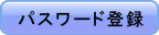 パスワード登録